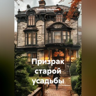 Обложка книги «Призрак старой усадьбы»