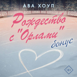 Обложка книги «Рождество с «Орлами». Бонус»