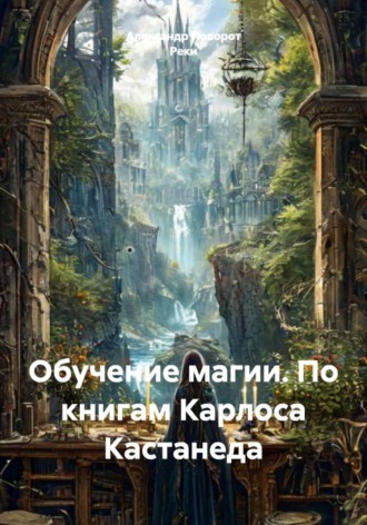 Обложка книги «Обучение магии. По книгам Карлоса Кастанеда»