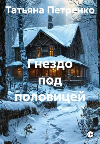 Обложка книги «Гнездо под половицей»