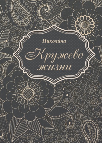 Обложка книги «Кружево жизни»