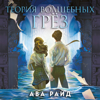 Обложка книги «Теория волшебных грёз»