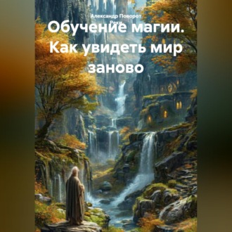 Обложка книги «Обучение магии. Как увидеть мир заново.»