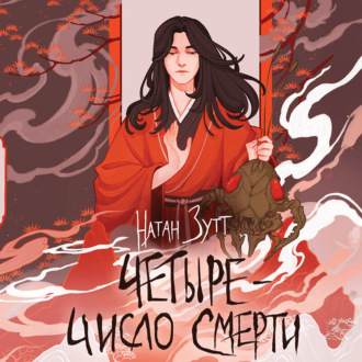 Обложка книги «Четыре – число смерти»