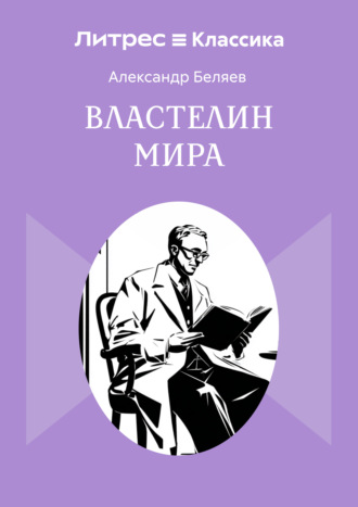Обложка книги «Властелин мира»