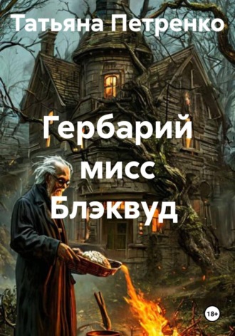 Обложка книги «Гербарий мисс Блэквуд»
