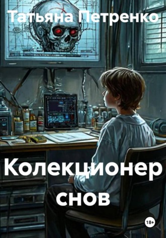Обложка книги «Колекционер снов»