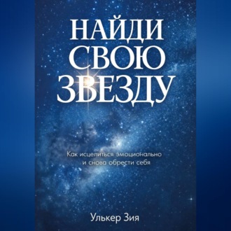 Обложка книги «Найди Свою Звезду»