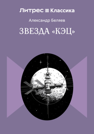 Обложка книги «Звезда «КЭЦ»»
