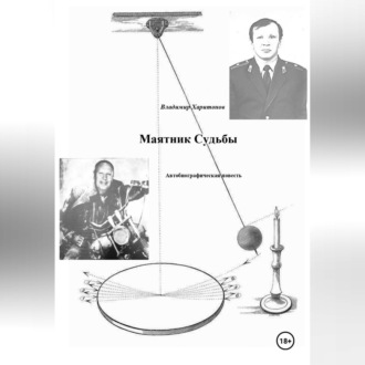 Обложка книги «Маятник Судьбы. Осень жизни»