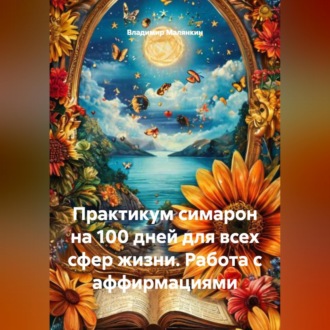 Обложка книги «Практикум симарон на 100 дней для всех сфер жизни. Работа с аффирмациями»