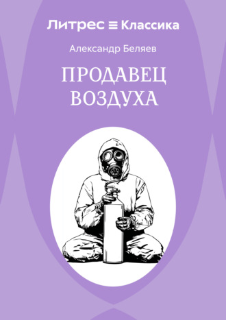 Обложка книги «Продавец воздуха»