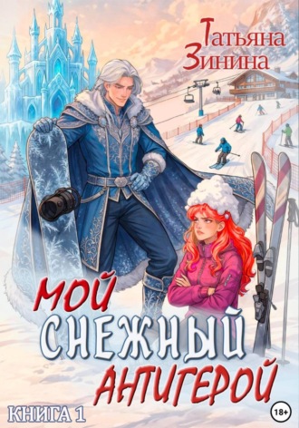 Мой снежный антигерой. 
