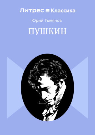 Обложка книги «Пушкин»