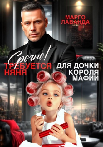 Обложка книги «Срочно! Требуется няня для дочки короля мафии»