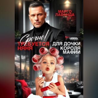 Обложка книги «Срочно! Требуется няня для дочки короля мафии»