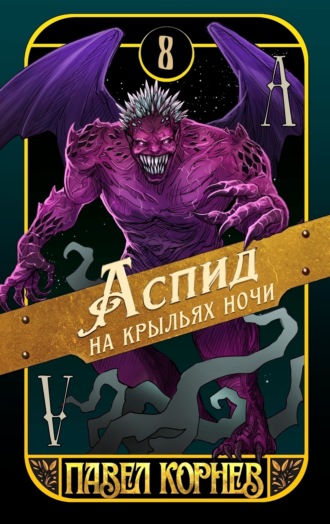 Обложка книги «Аспид на крыльях ночи»