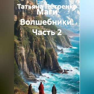 Обложка книги «Маги Волшебники 2часть»