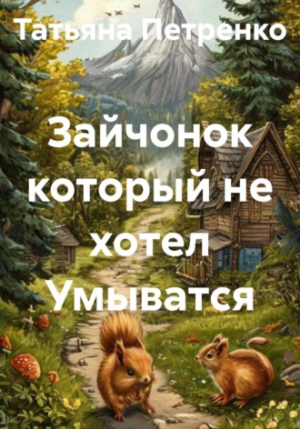 Обложка книги «Зайчонок который не хотел Умыватся»