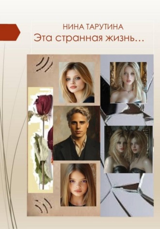 Обложка книги «Эта странная жизнь…»