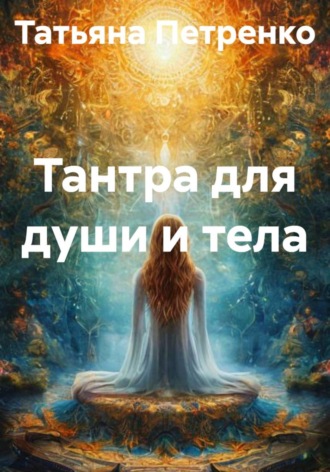 Обложка книги «Тантра для души и тела»