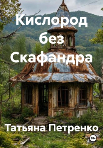 Обложка книги «Кислород без Скафандра»