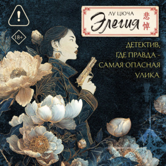 Обложка книги «Элегия»