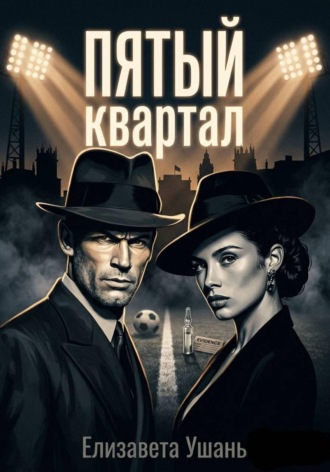 Обложка книги «Пятый квартал»