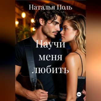 Обложка книги «Научи меня любить»