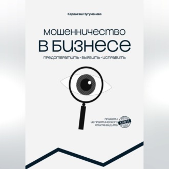 Обложка книги «МОШЕННИЧЕСТВО В БИЗНЕСЕ предотвратить выявить исправить»