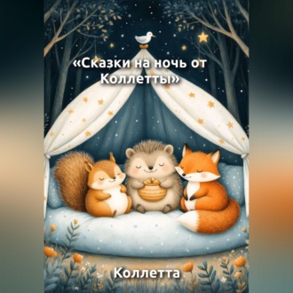 Обложка книги «Сказки на ночь от Коллетты»