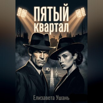 Обложка книги «Пятый квартал»