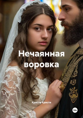 Обложка книги «Нечаянная воровка»