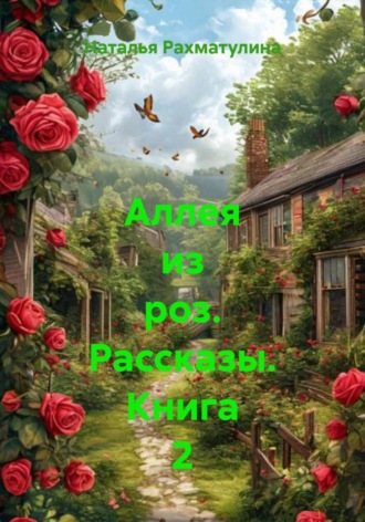 Обложка книги «Аллея из роз. Рассказы. Книга 2»