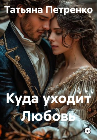 Обложка книги «Куда уходит Любовь»
