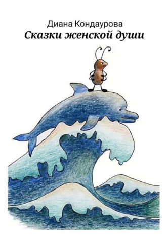 Обложка книги «Сказки женской души»
