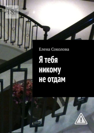 Обложка книги «Я тебя никому не отдам»