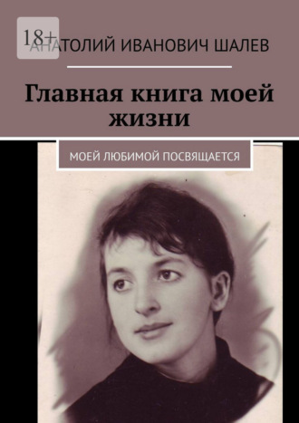 Обложка книги «Главная книга моей жизни. Моей любимой посвящается»