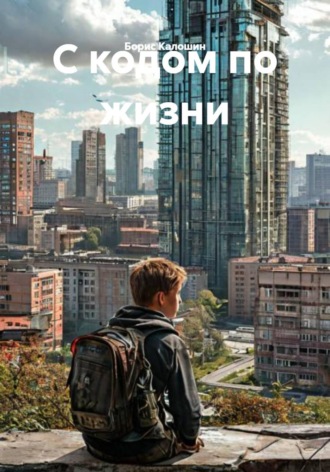 Борис Калошин. С кодом по жизни