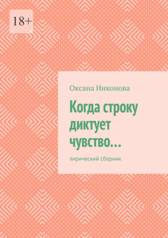 Обложка книги «Когда строку диктует чувство… Лирический сборник»