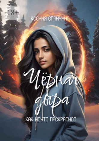 Обложка книги «Чёрная дыра как нечто прекрасное»