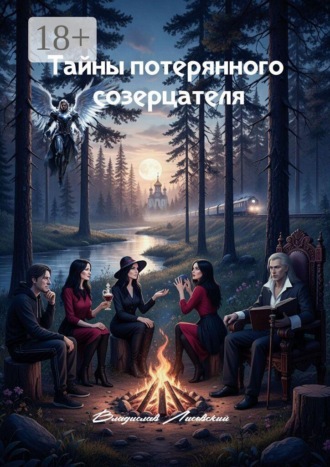 Обложка книги «Тайны потерянного созерцателя. Книга 1»