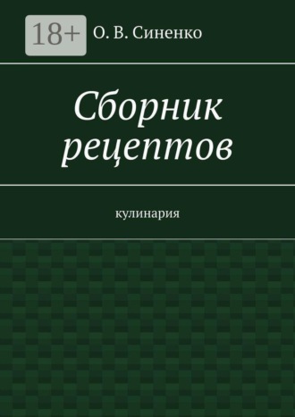 Обложка книги «Сборник рецептов. Кулинария»