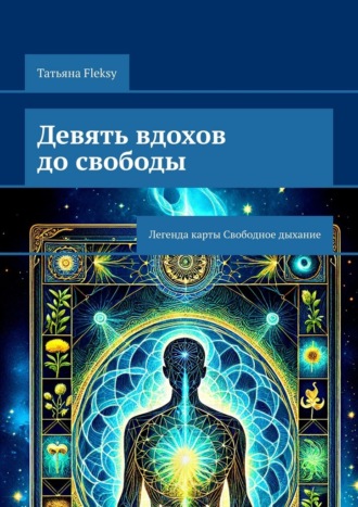 Обложка книги «Девять вдохов до свободы. Легенда карты Свободное дыхание»