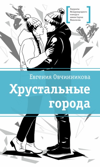 Обложка книги «Хрустальные города»
