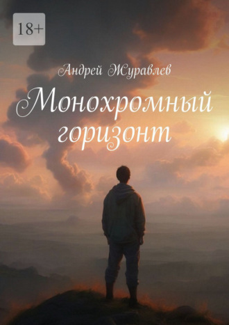 Обложка книги «Монохромный горизонт»
