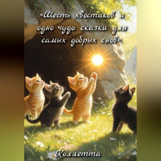 Обложка книги ««Шесть хвостиков и одно чудо: сказки для самых добрых снов»»