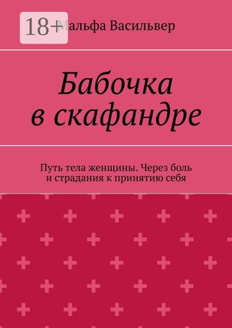 Обложка книги «Бабочка в скафандре. Путь тела женщины. Через боль и страдания к принятию себя»