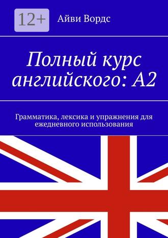 Обложка книги «Полный курс английского: A2. Грамматика, лексика и упражнения для ежедневного использования»