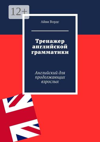 Обложка книги «Тренажер английской грамматики. Английский для продолжающих взрослых»